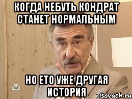 когда небуть кондрат станет нормальным но ето уже другая история, Мем Каневский (Но это уже совсем другая история)