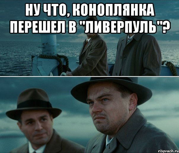 Ну что, Коноплянка перешел в "Ливерпуль"? , Комикс Ди Каприо (Остров проклятых)