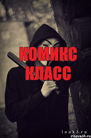 комикс класс комикс класс