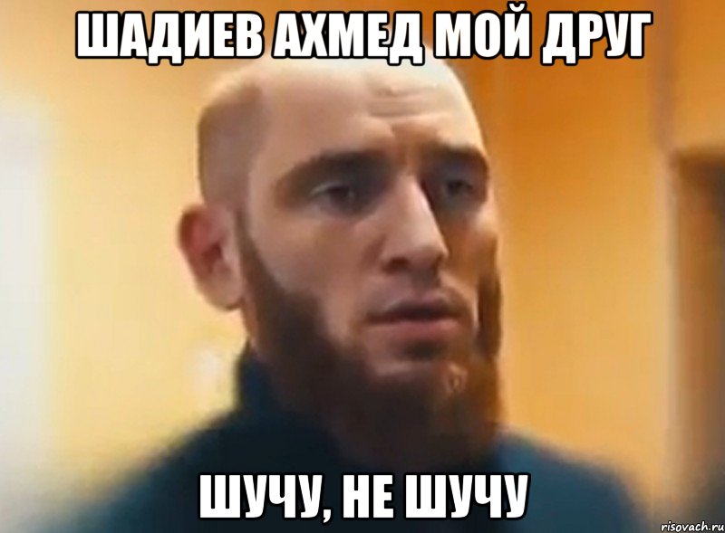 Шадиев Ахмед мой друг шучу, не шучу, Мем Шучу