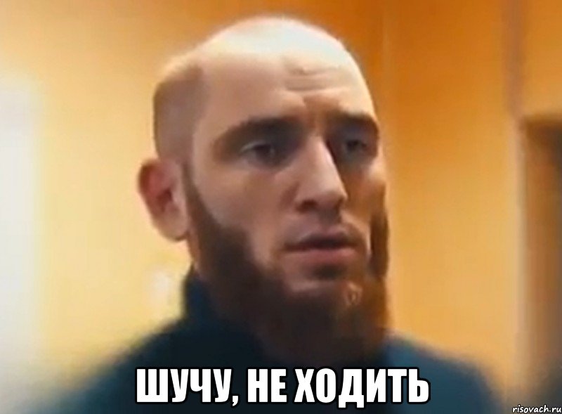  шучу, не ходить, Мем Шучу