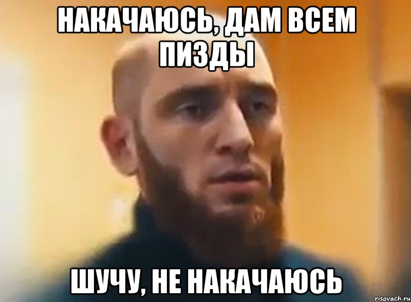 Накачаюсь, дам всем пизды Шучу, не накачаюсь, Мем Шучу