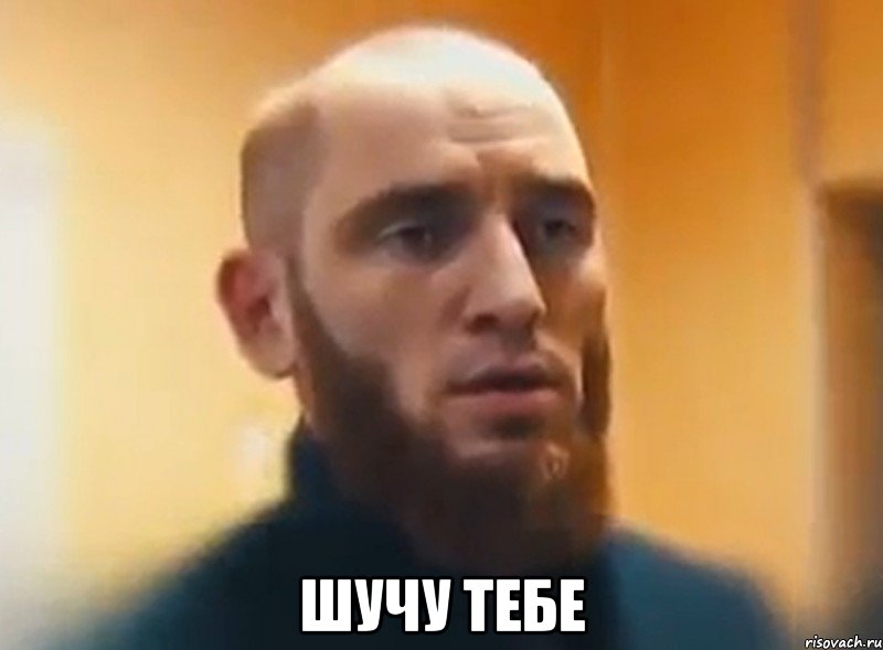  Шучу тебе, Мем Шучу