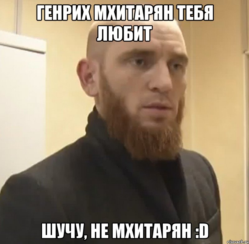 генрих мхитарян тебя любит шучу, не мхитарян :D, Мем Шучу