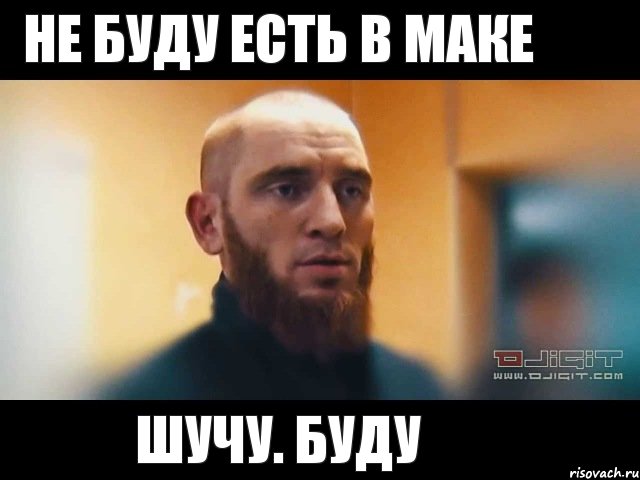 Не буду есть в маке Шучу. Буду, Мем Шучу