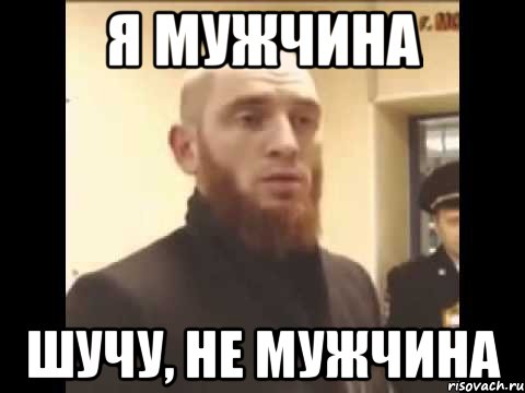 Я мужчина Шучу, не мужчина, Мем Шучу