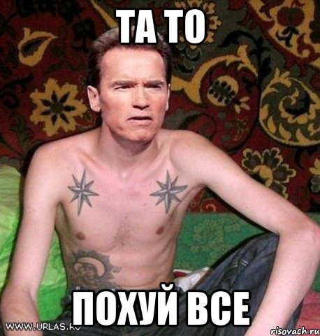 Та то похуй все