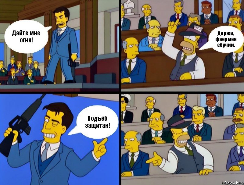 Дайте мне огня! Держи, фаермен ебучий. Подъёб защитан!, Комикс Cимпсоны в суде
