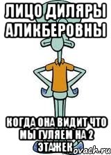 лицо диляры аликберовны когда она видит что мы гуляем на 2 этажек, Мем Сквидвард в полный рост