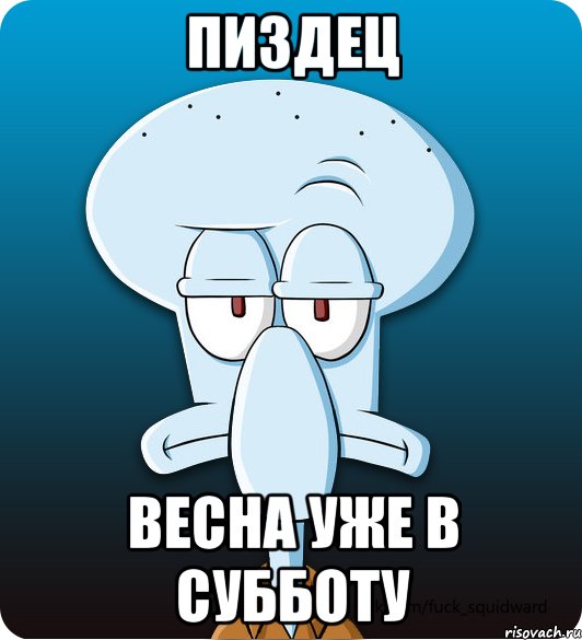 пиздец весна уже в субботу, Мем Сквидвард