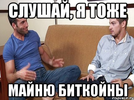 слушай, я тоже майню биткойны