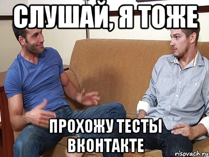 слушай, я тоже прохожу тесты вконтакте, Мем Слушай я тоже люблю делать подпи