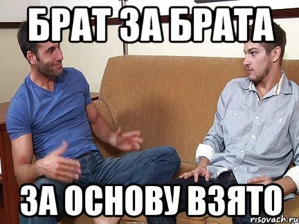 Брат за брата за основу взято