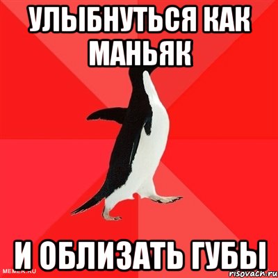 улыбнуться как маньяк и облизать губы, Мем  социально-агрессивный пингвин