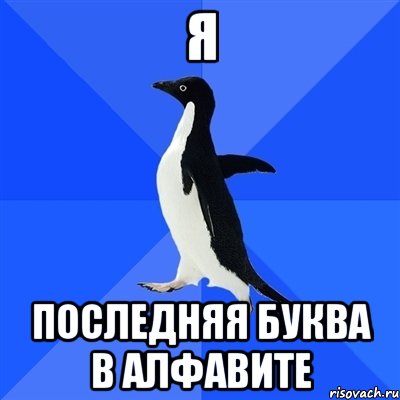 я последняя буква в алфавите, Мем  Социально-неуклюжий пингвин