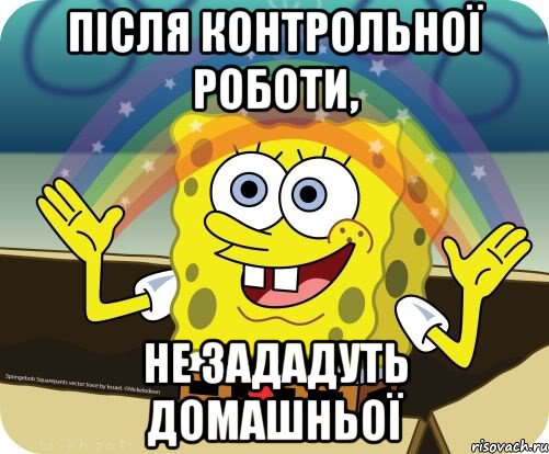 Після контрольної роботи, не зададуть домашньої, Мем Воображение (Спанч Боб)