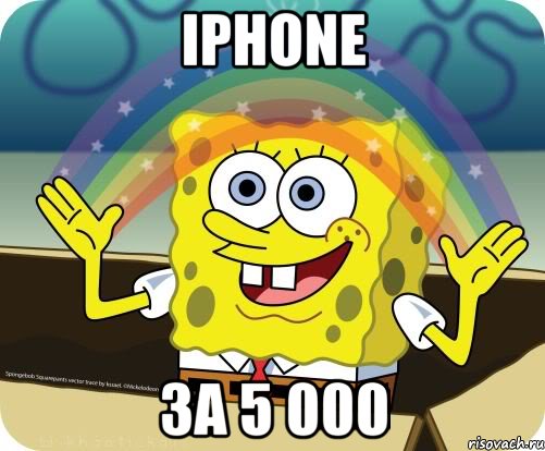 iphone за 5 000, Мем Воображение (Спанч Боб)