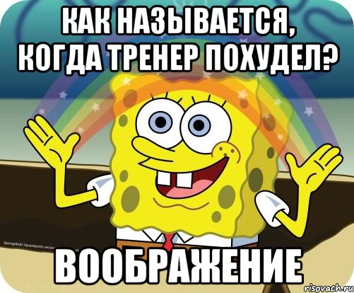 Как называется, когда тренер похудел? Воображение, Мем Воображение (Спанч Боб)