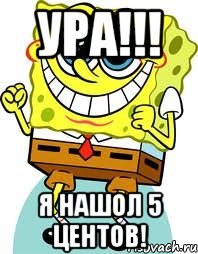 УРА!!! я нашол 5 центов!, Мем спанч боб