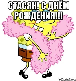 Стасян! С Днём Рождения!!! , Мем Спанч боб