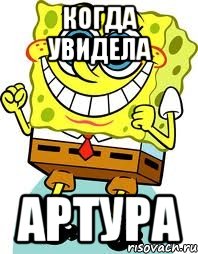 КОГДА УВИДЕЛА АРТУРА, Мем спанч боб