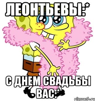 Леонтьевы:* С Днем свадьбы вас:*, Мем Спанч боб