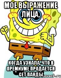 мое выражение лица, когда узнала, что в премиуме продается сет панды, Мем спанч боб