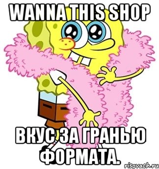 Wanna this shop Вкус за гранью формата., Мем Спанч боб