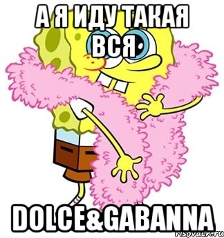 А я иду такая вся Dolce&Gabanna, Мем Спанч боб