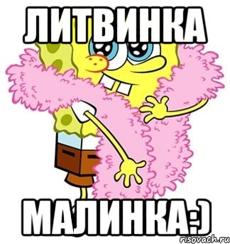 Литвинка Малинка:), Мем Спанч боб