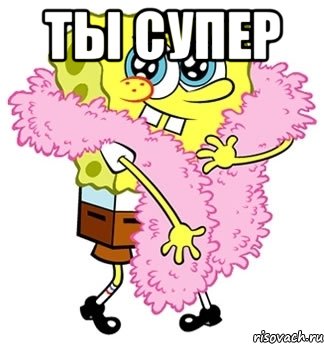 Ты супер , Мем Спанч боб