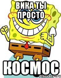 Вика ты просто Космос, Мем спанч боб