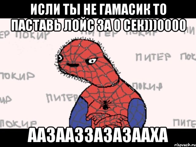 исли ты не гамасик то паставь лойс за 0 сек)))0000 ААЗААЗзазазааха, Мем  Спуди мен