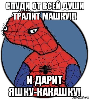 Спуди от всей души тралит Машку!!! и дарит яшку-какашку!, Мем Спудик