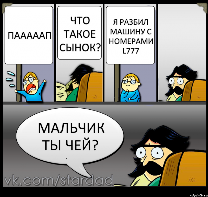 Пааааап что такое сынок? я разбил машину с номерами L777 Мальчик ты чей?