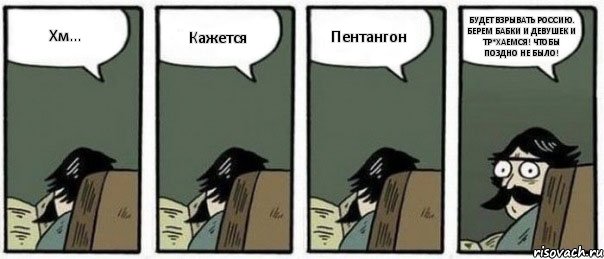 Хм... Кажется Пентангон БУДЕТ ВЗРЫВАТЬ РОССИЮ. БЕРЕМ БАБКИ И ДЕВУШЕК И ТР*ХАЕМСЯ! ЧТОБЫ ПОЗДНО НЕ БЫЛО!, Комикс Staredad