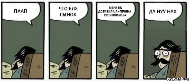 ПААП ЧТО БЛЯ СЫНОК МЕНЯ ВК ДОБАВИЛА,АНГЕЛИНА СКРИПНИКОВА ДА НУУ НАХ, Комикс Staredad