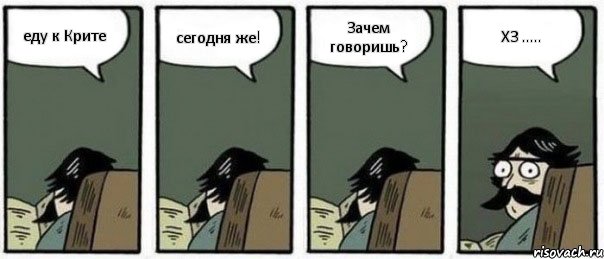 еду к Крите сегодня же! Зачем говоришь? ХЗ ....., Комикс Staredad