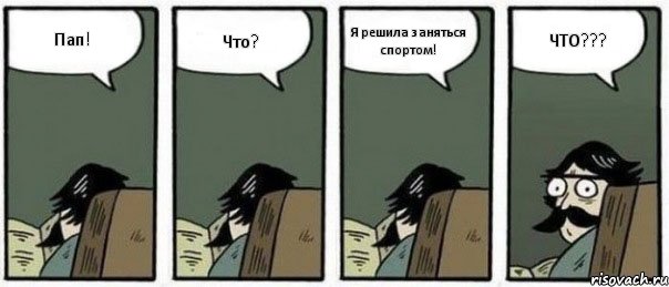 Пап! Что? Я решила заняться спортом! ЧТО???, Комикс Staredad