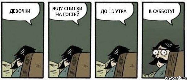 ДЕВОЧКИ ЖДУ СПИСКИ НА ГОСТЕЙ ДО 10 УТРА В СУББОТУ!, Комикс Staredad