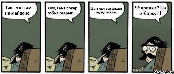 Так.. что там на майдане... Оуу, Гена покер забыл закрыть... Ща я ему все фишки спущу, ахахах Чё пришел? На отборку!!!, Комикс Staredad