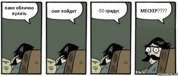 паян облачно пулать снег пойдет -50 градус МЕСКЕР????, Комикс Staredad