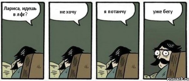 Лариса, идешь в лфг? не хочу я потанчу уже бегу, Комикс Staredad