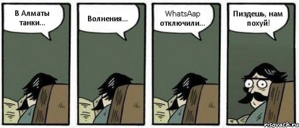 В Алматы танки... Волнения... WhatsAap отключили... Пиздешь, нам похуй!, Комикс Staredad