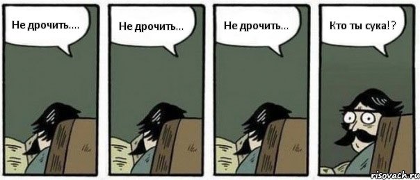 Не дрочить.... Не дрочить... Не дрочить... Кто ты сука!?, Комикс Staredad