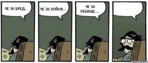 ЧЕ ЗА БРЕД... ЧЕ ЗА ХУЙНЯ.... ЧЕ ЗА УЕБИЩЕ..... , Комикс Staredad