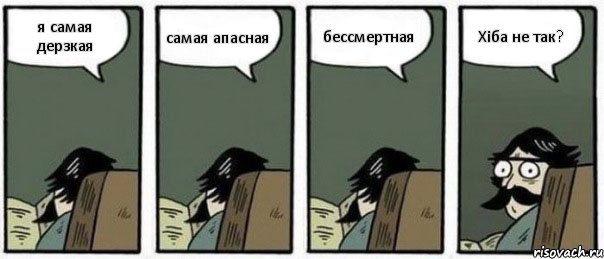 я самая дерзкая самая апасная бессмертная Хіба не так?, Комикс Staredad