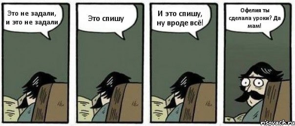 Это не задали, и это не задали Это спишу И это спишу, ну вроде всё! Офелия ты сделала уроки? Да мам!, Комикс Staredad