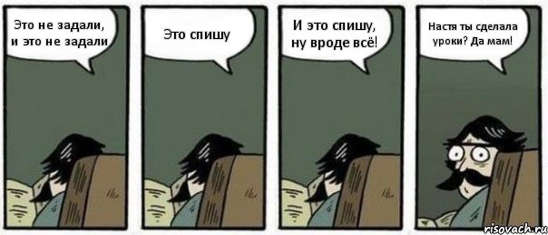 Это не задали, и это не задали Это спишу И это спишу, ну вроде всё! Настя ты сделала уроки? Да мам!, Комикс Staredad