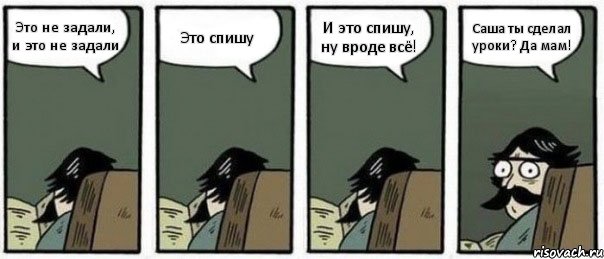 Это не задали, и это не задали Это спишу И это спишу, ну вроде всё! Саша ты сделал уроки? Да мам!, Комикс Staredad